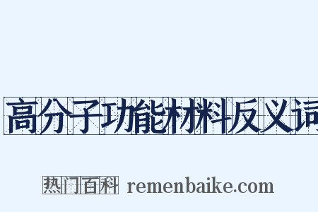 高分子功能材料反义词是什么意思的图片
